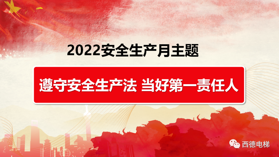 遵守安全生产法 当好第一责任人丨西德电梯开展“安全生产月”安全培训及应急救援演练活动