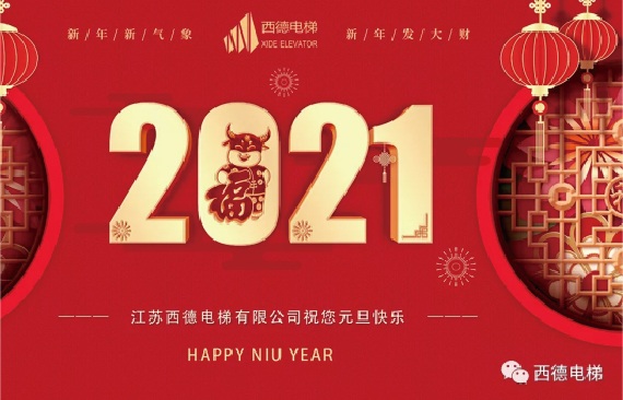 庆元旦 迎新年丨丨西德电梯祝您2021年乘风破浪 扬帆远航