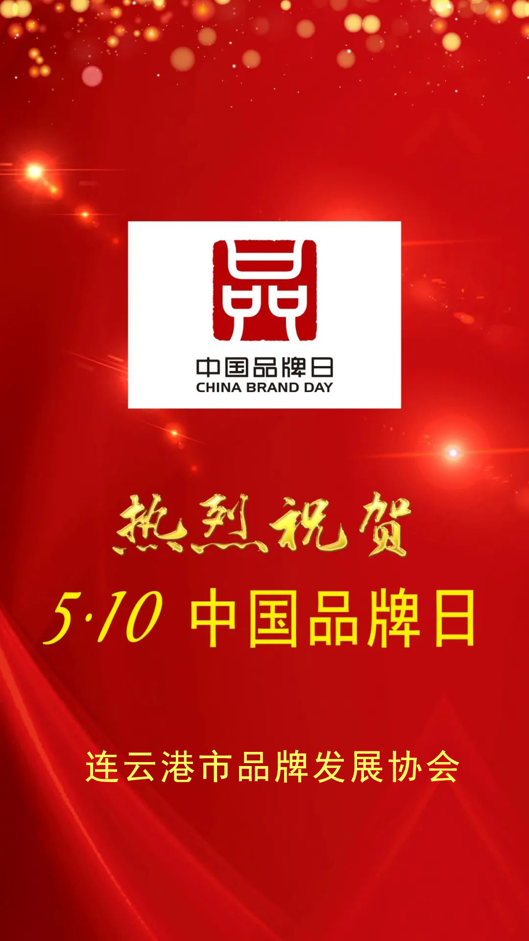 西德电梯热烈祝贺2022年5月10日“中国品牌日”