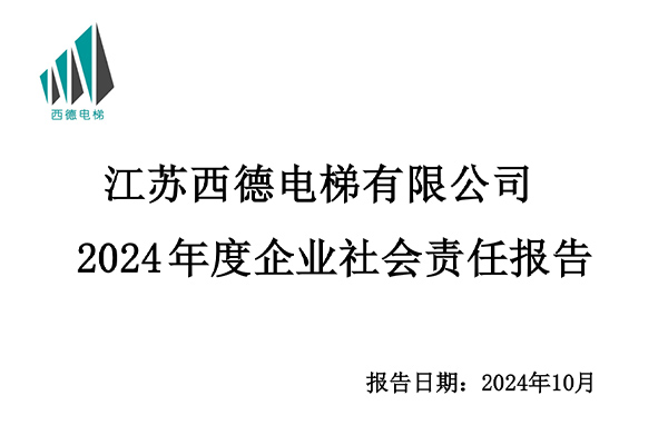 西德电梯2024年度企业社会责任报告