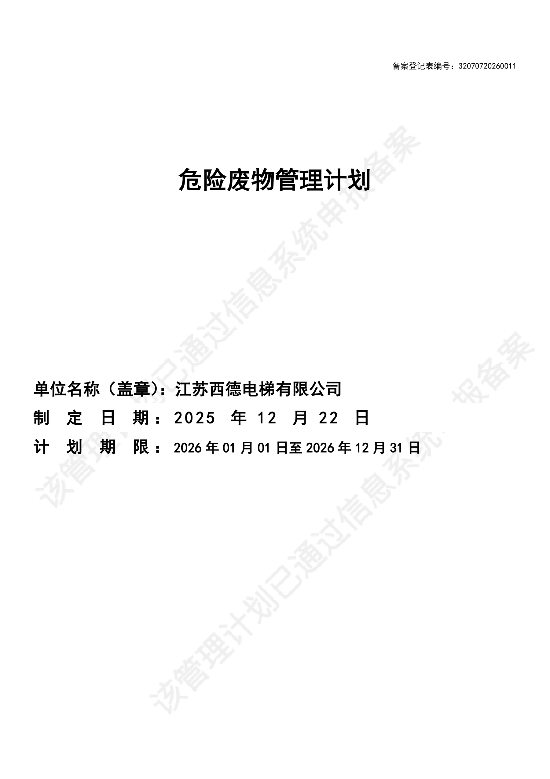 危险废物管理计划-2026